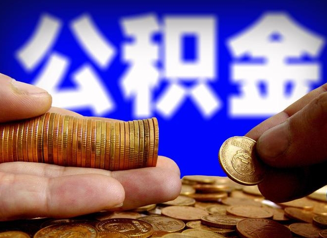 衡东公积金的取方式（公积金提取指南）